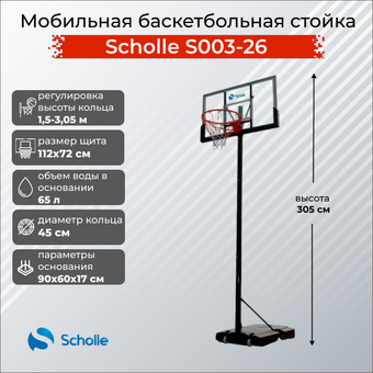 Баскетбольный щит Scholle S003-26