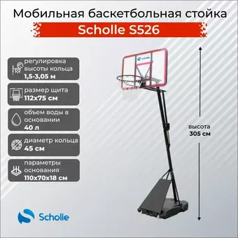 Баскетбольный щит Scholle S526